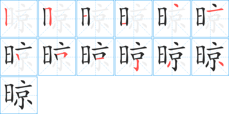 晾的笔顺分步演示图