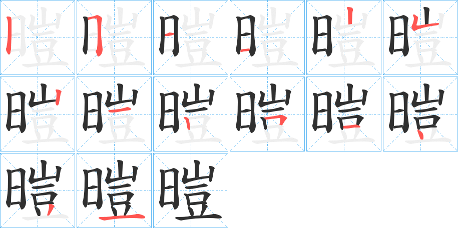 暟的笔顺分步演示图