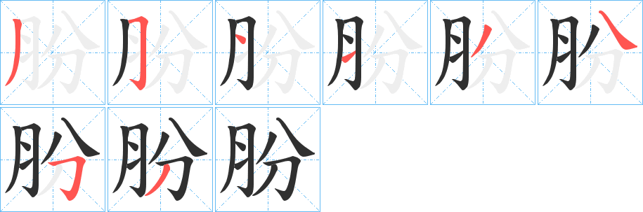 朌的笔顺分步演示图