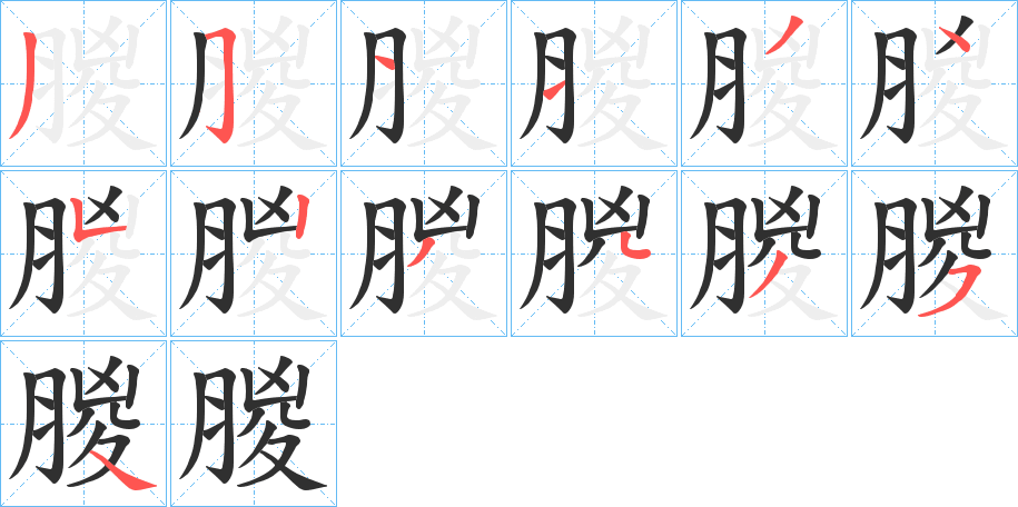 朡的笔顺分步演示图