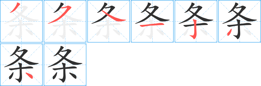 条的笔顺分步演示图