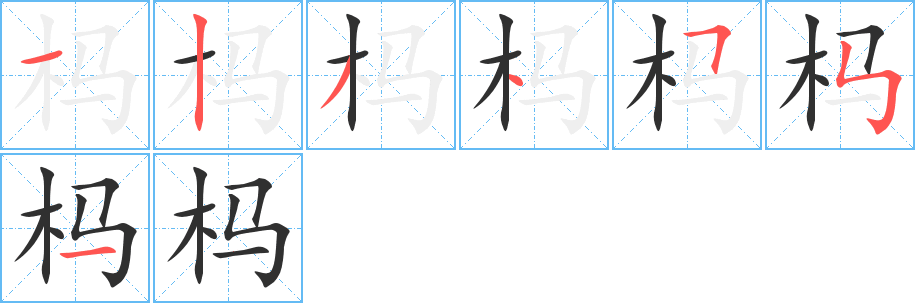 杩的笔顺分步演示图