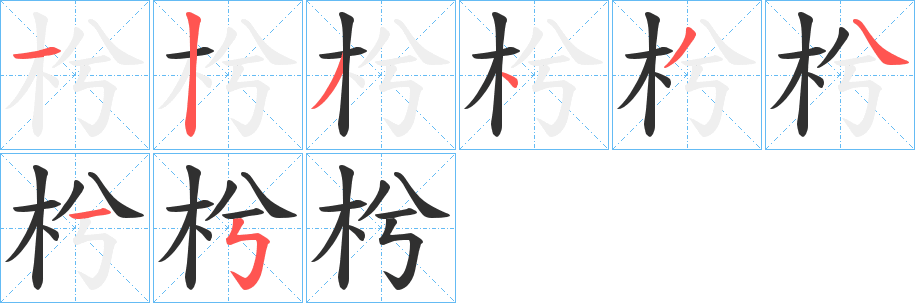 枍的笔顺分步演示图