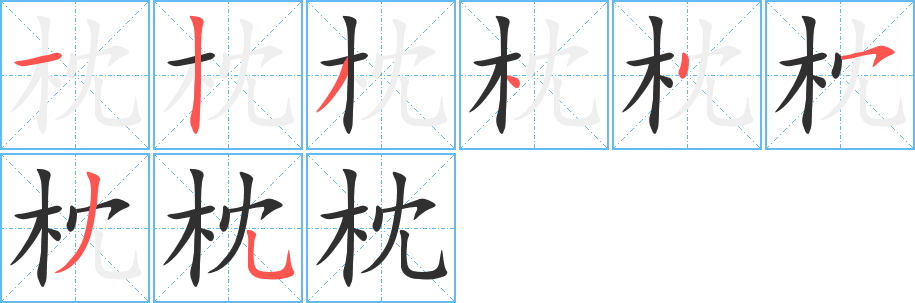 枕的笔顺分步演示图