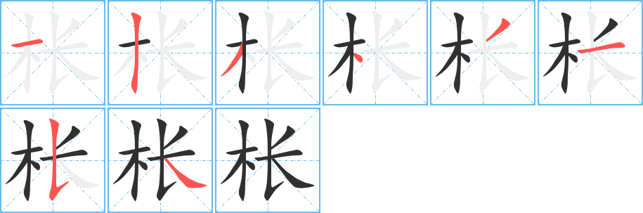 枨的笔顺分步演示图