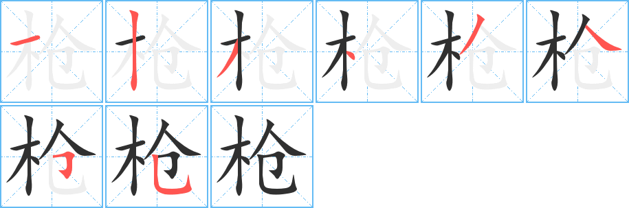 枪的笔顺分步演示图