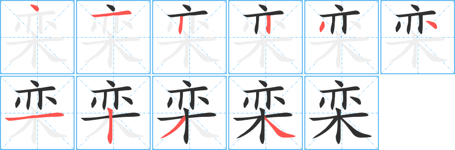 栾的笔顺分步演示图