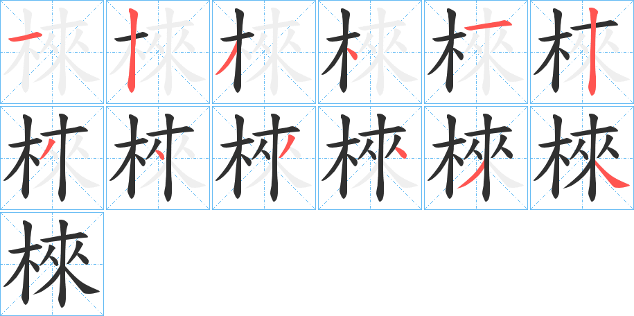 棶的笔顺分步演示图