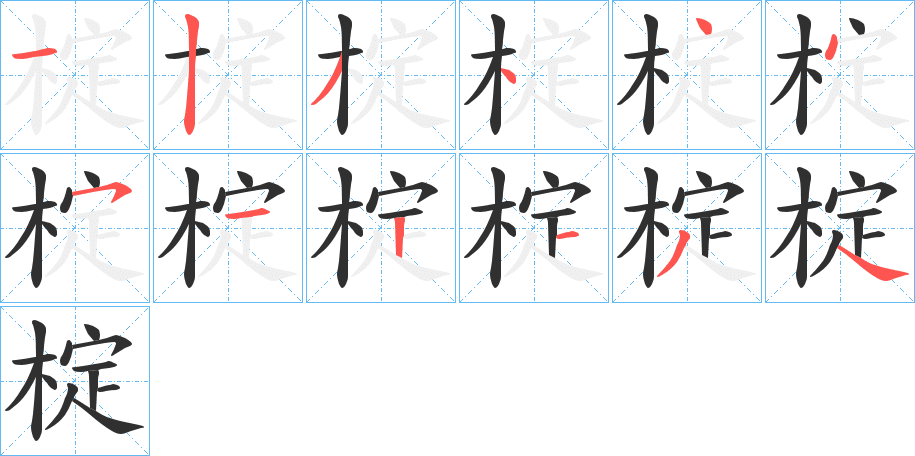 椗的笔顺分步演示图