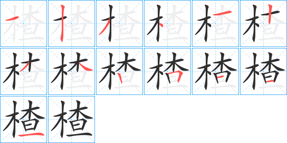 楂的笔顺分步演示图