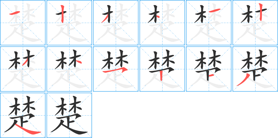 楚的笔顺分步演示图