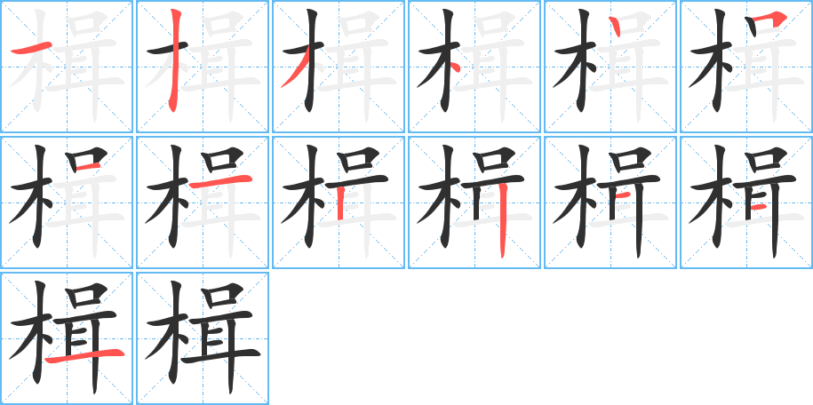 楫的笔顺分步演示图