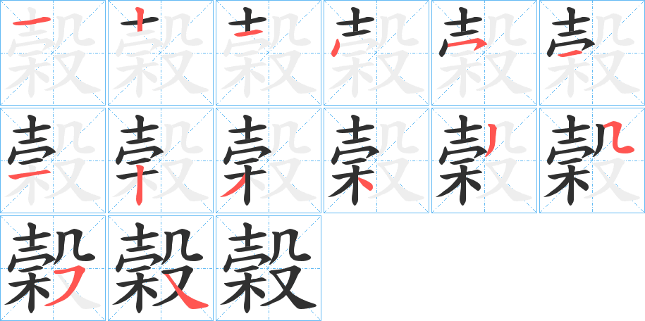 榖的笔顺分步演示图