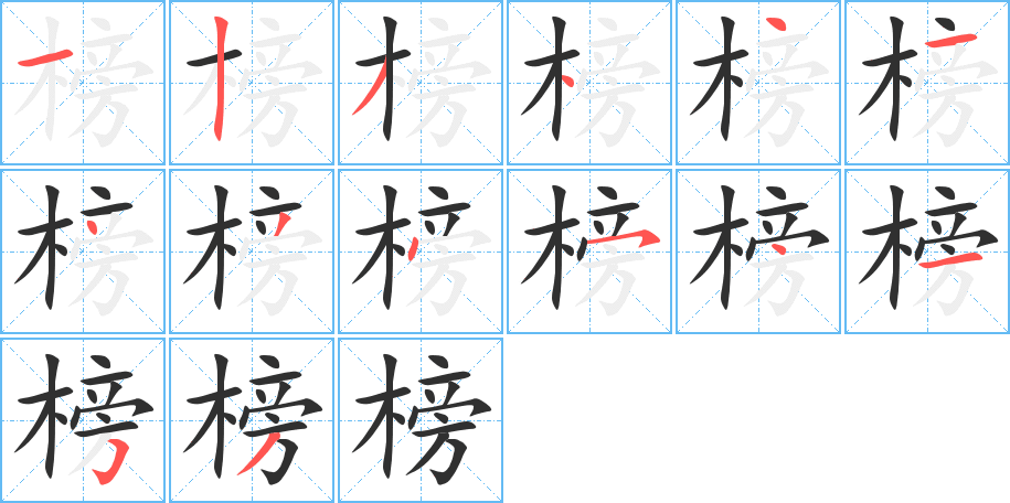 榜的笔顺分步演示图