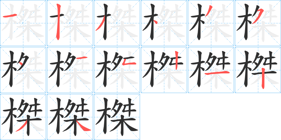 榤的笔顺分步演示图