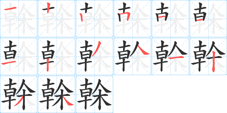 榦的笔顺分步演示图