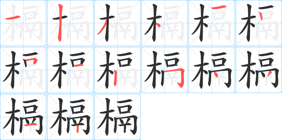 槅的笔顺分步演示图