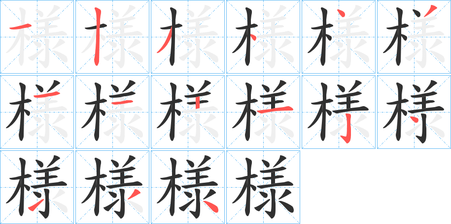 様的笔顺分步演示图