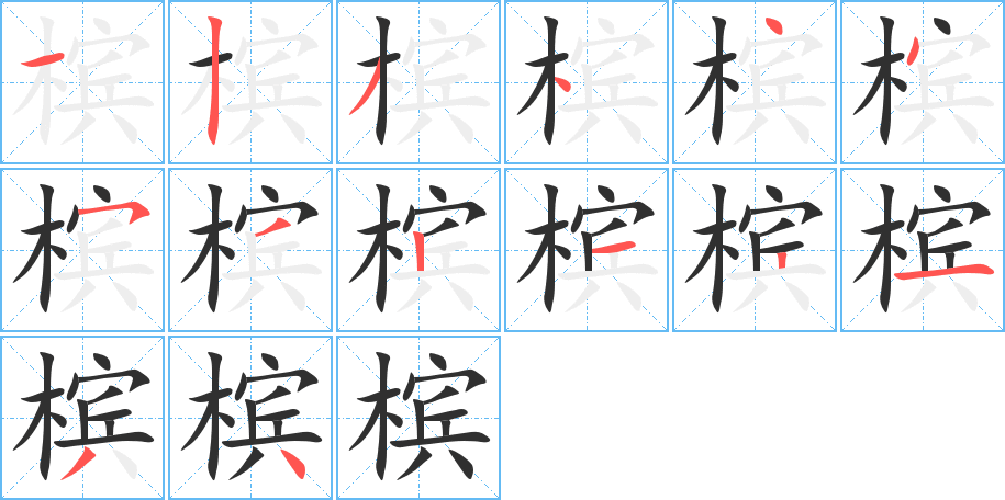 槟的笔顺分步演示图