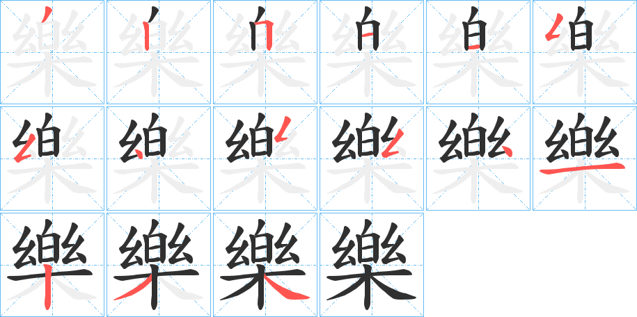 樂的笔顺分步演示图