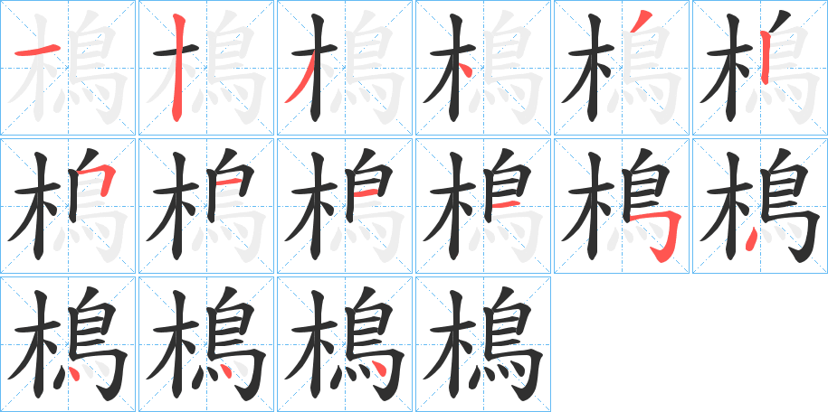 樢的笔顺分步演示图