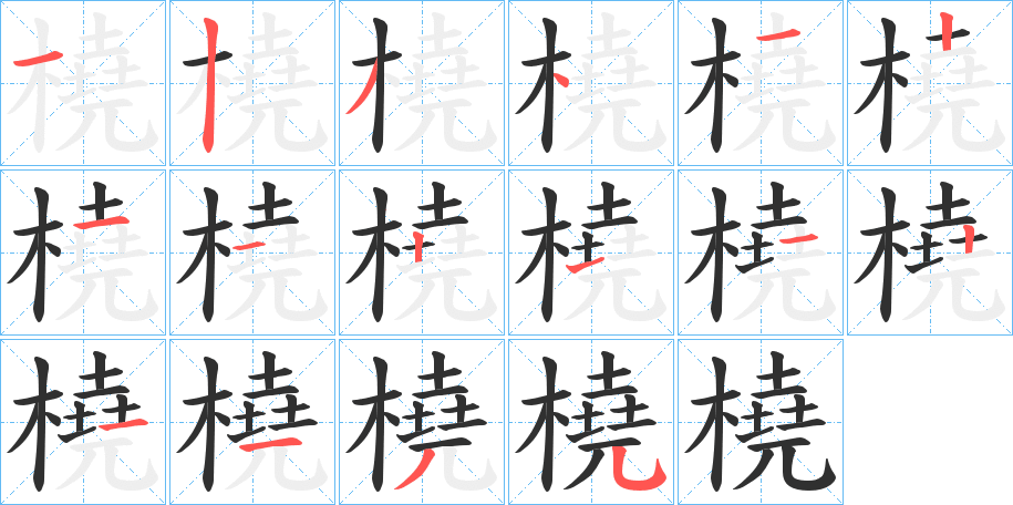 橈的笔顺分步演示图