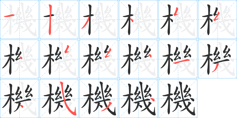 機的笔顺分步演示图