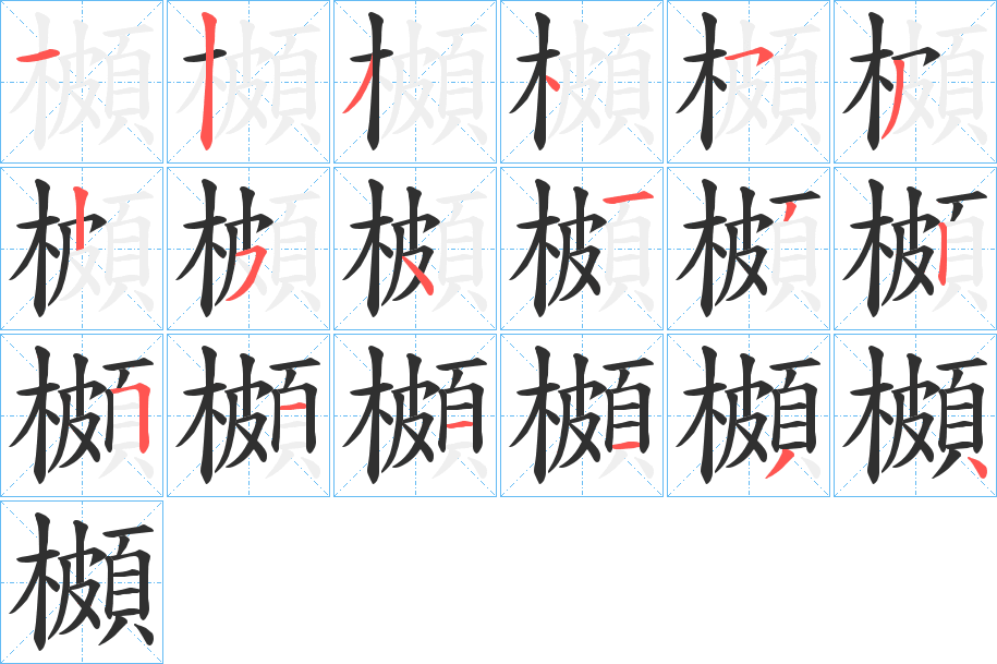 櫇的笔顺分步演示图