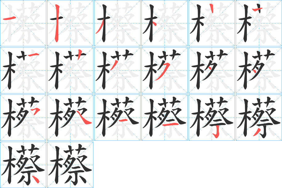 櫒的笔顺分步演示图