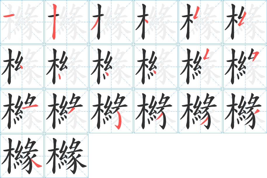 櫞的笔顺分步演示图