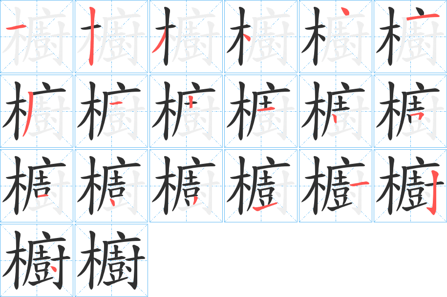 櫥的笔顺分步演示图