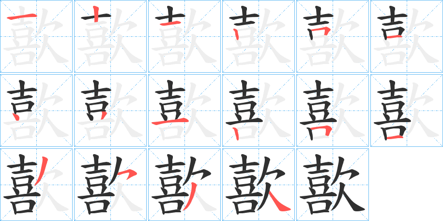 歖的笔顺分步演示图