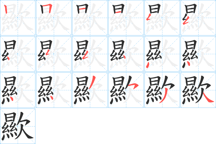 歞的笔顺分步演示图