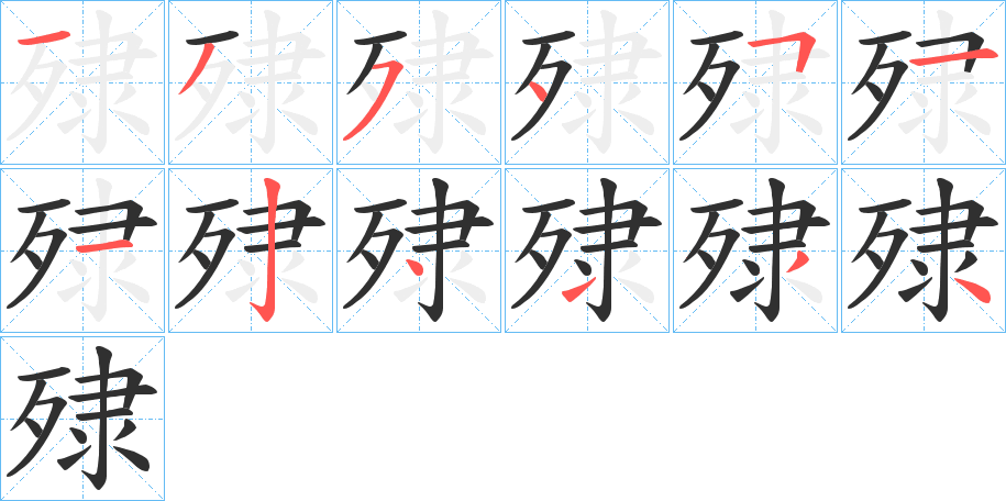 殔的笔顺分步演示图