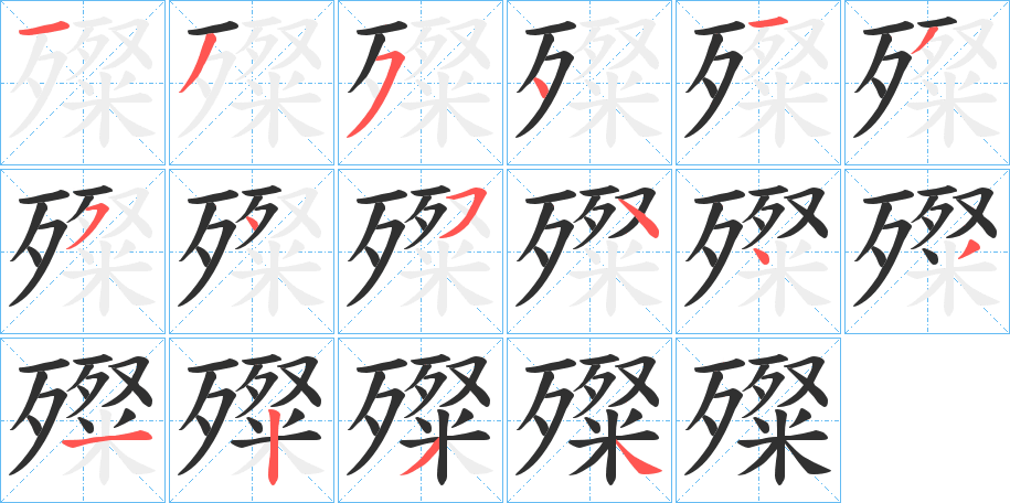 殩的笔顺分步演示图