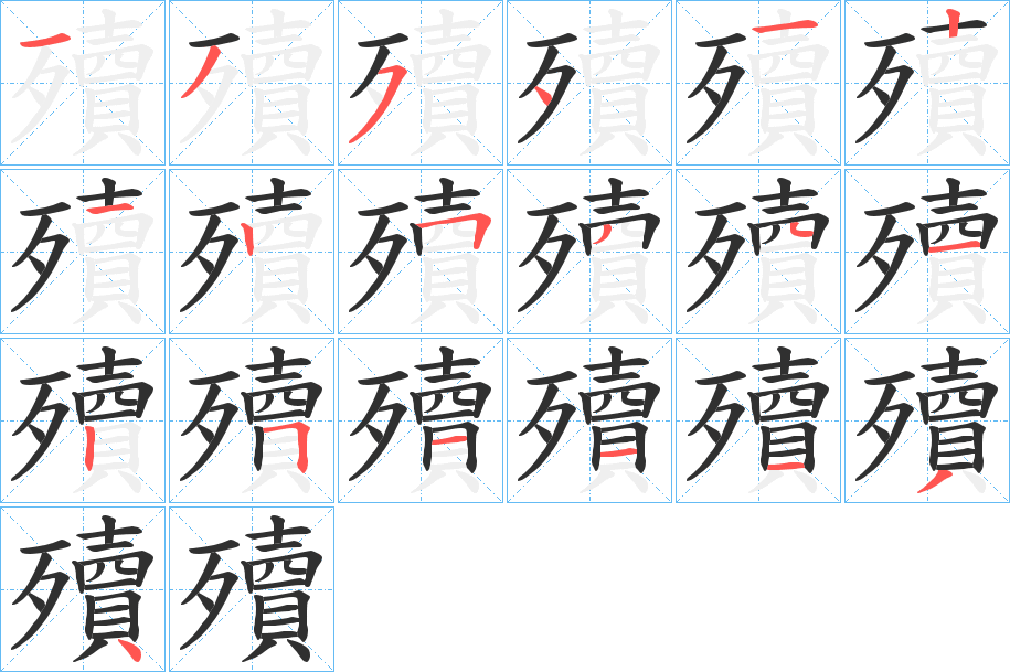 殰的笔顺分步演示图