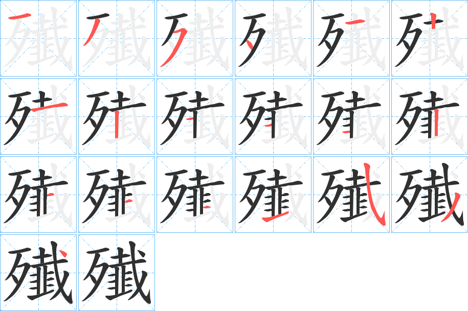 殱的笔顺分步演示图