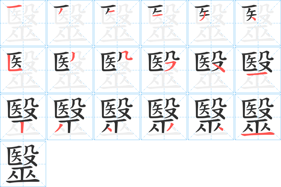 毉的笔顺分步演示图