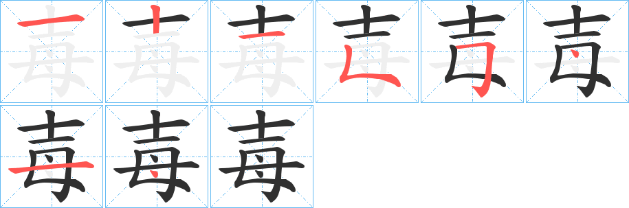 毐的笔顺分步演示图