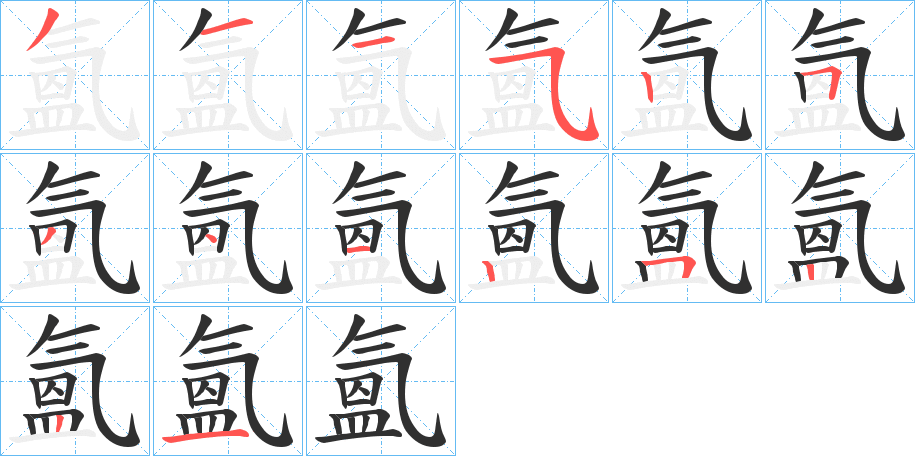 氳的笔顺分步演示图