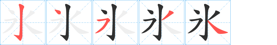 氷的笔顺分步演示图