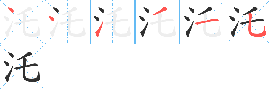 汑的笔顺分步演示图