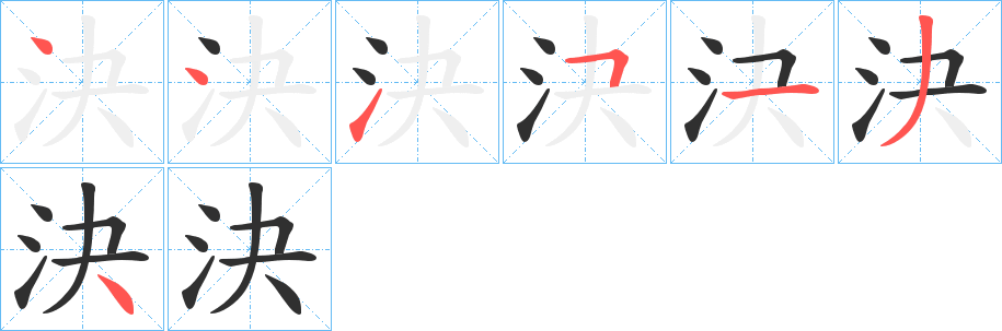 決的笔顺分步演示图