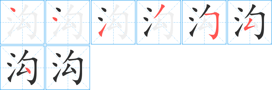 沟的笔顺分步演示图