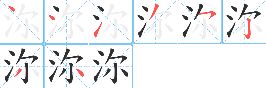 沵的笔顺分步演示图