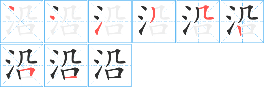 沿的笔顺分步演示图