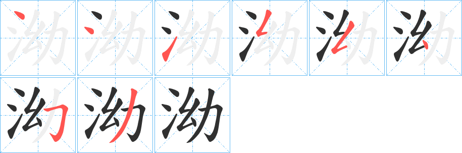 泑的笔顺分步演示图