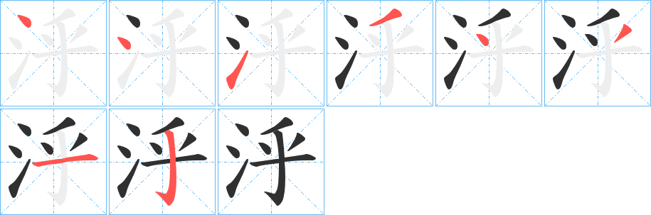 泘的笔顺分步演示图