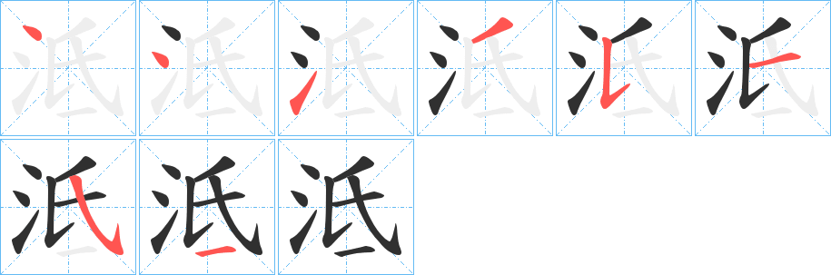 泜的笔顺分步演示图