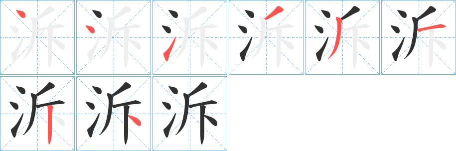 泝的笔顺分步演示图